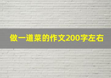 做一道菜的作文200字左右