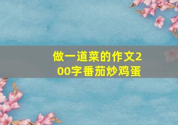 做一道菜的作文200字番茄炒鸡蛋