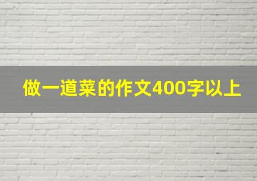 做一道菜的作文400字以上