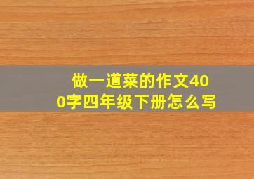 做一道菜的作文400字四年级下册怎么写