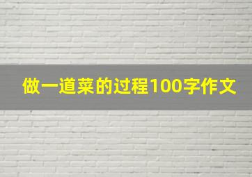 做一道菜的过程100字作文