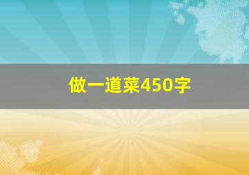 做一道菜450字