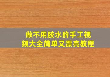 做不用胶水的手工视频大全简单又漂亮教程