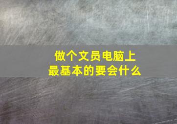 做个文员电脑上最基本的要会什么