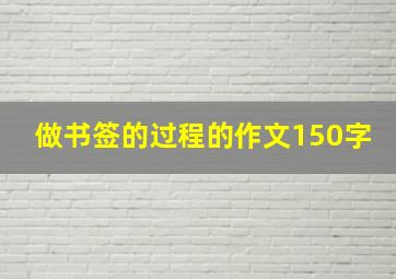 做书签的过程的作文150字