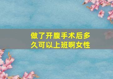 做了开腹手术后多久可以上班啊女性