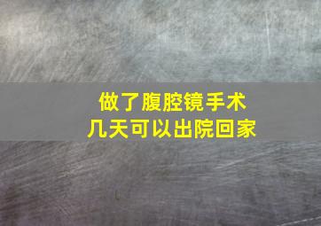 做了腹腔镜手术几天可以出院回家