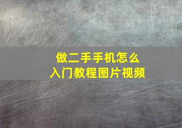 做二手手机怎么入门教程图片视频