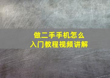 做二手手机怎么入门教程视频讲解