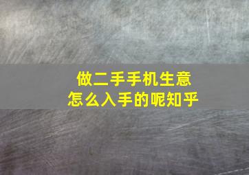 做二手手机生意怎么入手的呢知乎