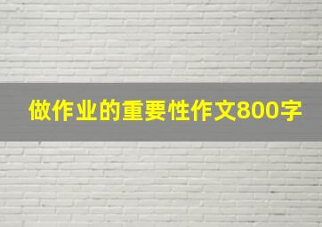 做作业的重要性作文800字