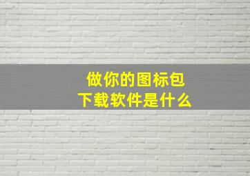 做你的图标包下载软件是什么