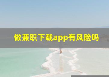 做兼职下载app有风险吗