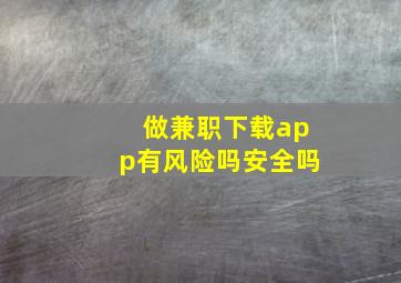 做兼职下载app有风险吗安全吗