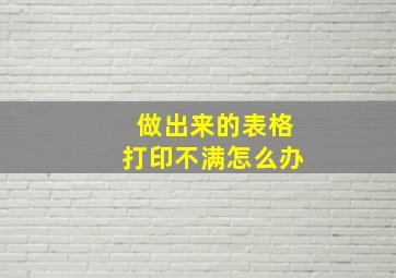 做出来的表格打印不满怎么办