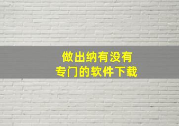 做出纳有没有专门的软件下载