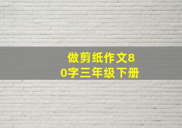 做剪纸作文80字三年级下册