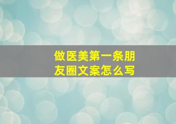 做医美第一条朋友圈文案怎么写