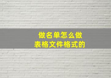 做名单怎么做表格文件格式的