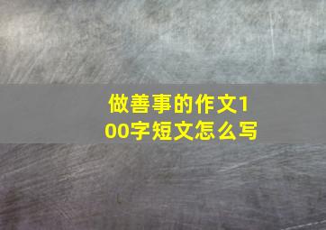 做善事的作文100字短文怎么写