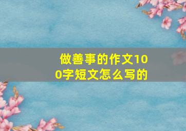 做善事的作文100字短文怎么写的