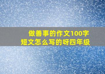 做善事的作文100字短文怎么写的呀四年级