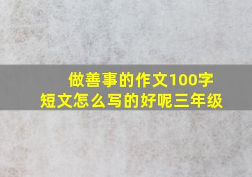 做善事的作文100字短文怎么写的好呢三年级