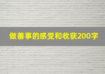 做善事的感受和收获200字