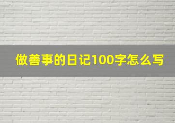 做善事的日记100字怎么写