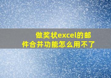 做奖状excel的邮件合并功能怎么用不了