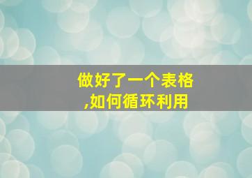 做好了一个表格,如何循环利用