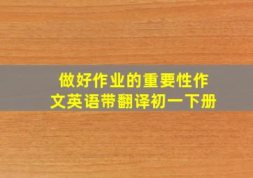 做好作业的重要性作文英语带翻译初一下册