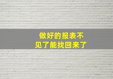 做好的报表不见了能找回来了