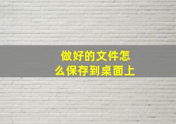 做好的文件怎么保存到桌面上