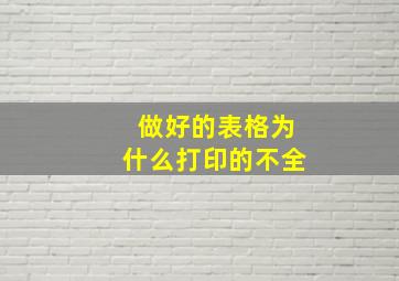 做好的表格为什么打印的不全