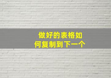 做好的表格如何复制到下一个