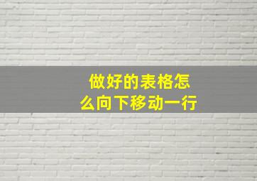 做好的表格怎么向下移动一行