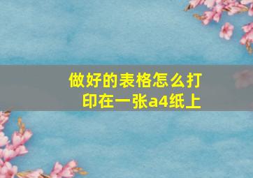 做好的表格怎么打印在一张a4纸上