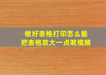 做好表格打印怎么能把表格放大一点呢视频