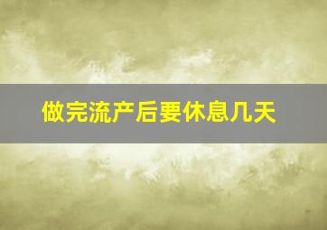 做完流产后要休息几天