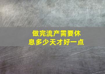 做完流产需要休息多少天才好一点