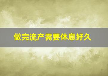 做完流产需要休息好久