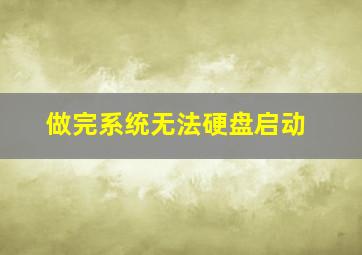 做完系统无法硬盘启动