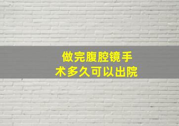 做完腹腔镜手术多久可以出院