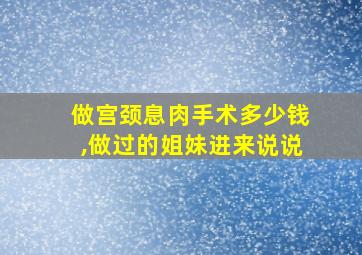 做宫颈息肉手术多少钱,做过的姐妹进来说说