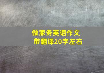 做家务英语作文带翻译20字左右