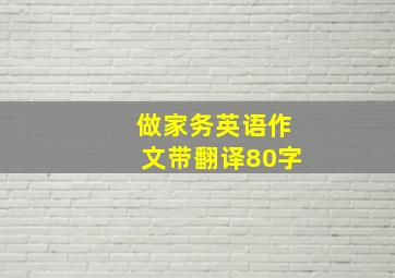 做家务英语作文带翻译80字