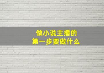 做小说主播的第一步要做什么