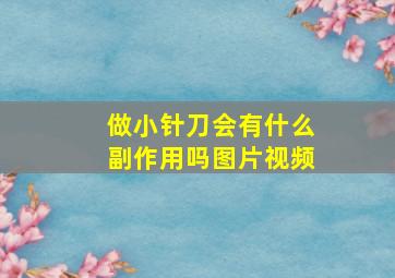 做小针刀会有什么副作用吗图片视频