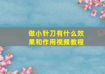 做小针刀有什么效果和作用视频教程